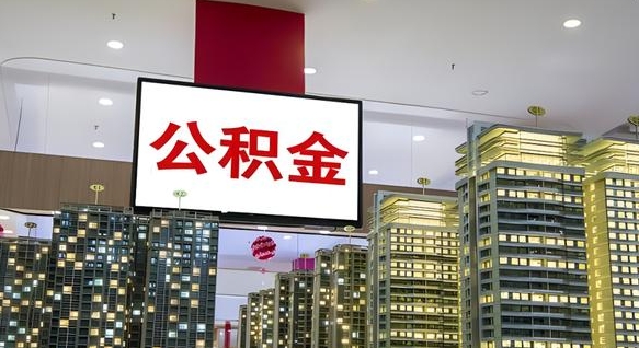 灌南公积金只能打到本人卡上吗（公积金只能本人取出嘛）