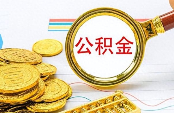 灌南如何将公积金一次性取出（住房公积金如何一次性取完）